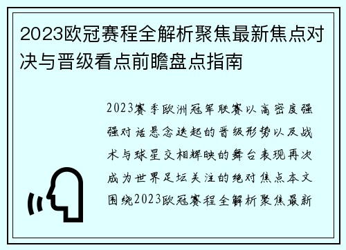 2023欧冠赛程全解析聚焦最新焦点对决与晋级看点前瞻盘点指南