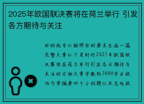 2025年欧国联决赛将在荷兰举行 引发各方期待与关注