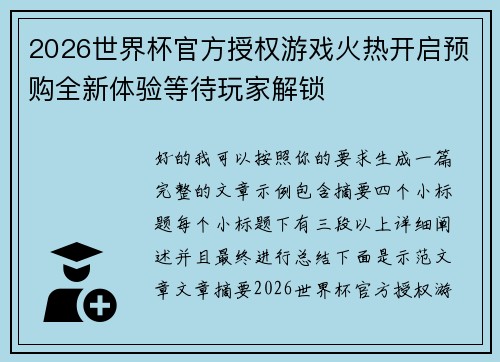 2026世界杯官方授权游戏火热开启预购全新体验等待玩家解锁 2026世界杯官方授权游戏火热开启预购全新体验等待玩家解锁