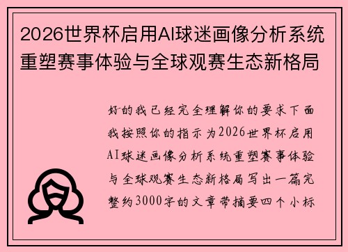 2026世界杯启用AI球迷画像分析系统重塑赛事体验与全球观赛生态新格局 2026世界杯启用AI球迷画像分析系统重塑赛事体验与全球观赛生态新格局