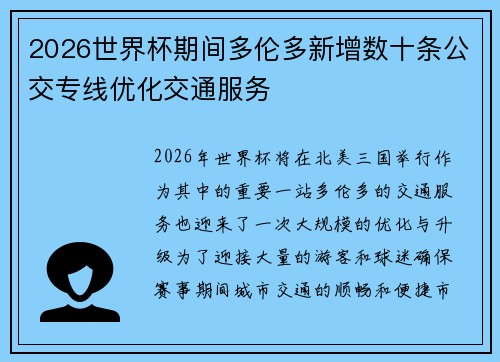 2026世界杯期间多伦多新增数十条公交专线优化交通服务 2026世界杯期间多伦多新增数十条公交专线优化交通服务