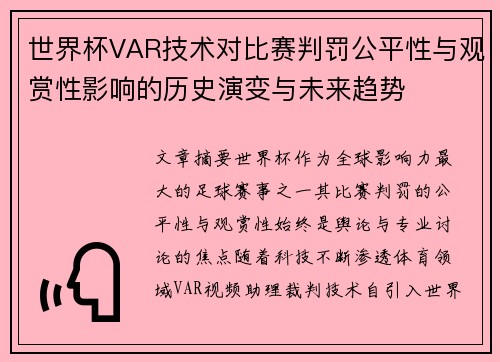 世界杯VAR技术对比赛判罚公平性与观赏性影响的历史演变与未来趋势 世界杯VAR技术对比赛判罚公平性与观赏性影响的历史演变与未来趋势