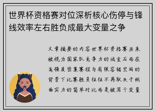 世界杯资格赛对位深析核心伤停与锋线效率左右胜负成最大变量之争 世界杯资格赛对位深析核心伤停与锋线效率左右胜负成最大变量之争