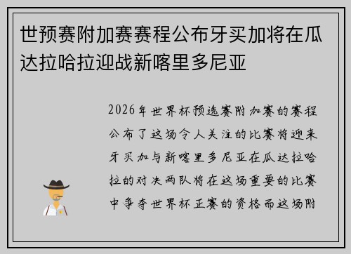 世预赛附加赛赛程公布牙买加将在瓜达拉哈拉迎战新喀里多尼亚
