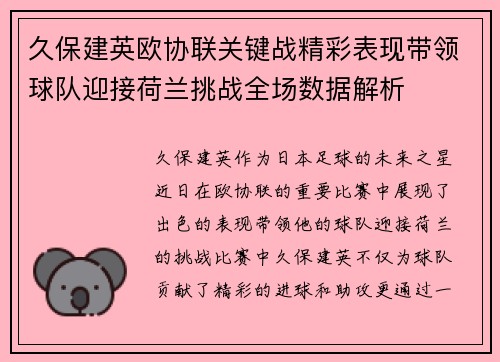 久保建英欧协联关键战精彩表现带领球队迎接荷兰挑战全场数据解析
