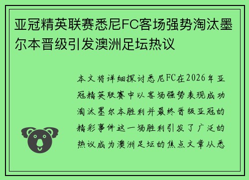 亚冠精英联赛悉尼FC客场强势淘汰墨尔本晋级引发澳洲足坛热议 亚冠精英联赛悉尼FC客场强势淘汰墨尔本晋级引发澳洲足坛热议