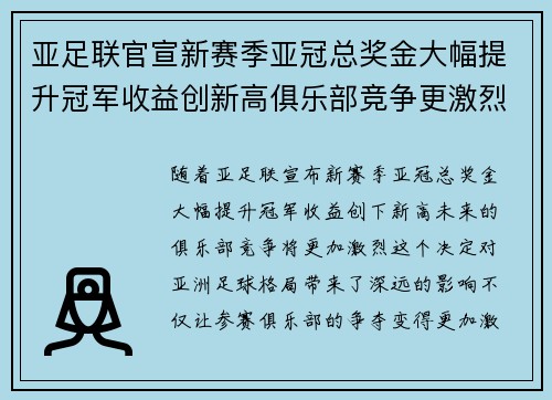 亚足联官宣新赛季亚冠总奖金大幅提升冠军收益创新高俱乐部竞争更激烈 亚足联官宣新赛季亚冠总奖金大幅提升冠军收益创新高俱乐部竞争更激烈