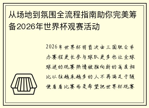 从场地到氛围全流程指南助你完美筹备2026年世界杯观赛活动 从场地到氛围全流程指南助你完美筹备2026年世界杯观赛活动