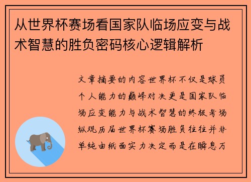 从世界杯赛场看国家队临场应变与战术智慧的胜负密码核心逻辑解析