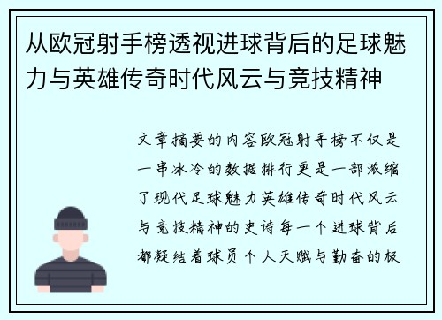 从欧冠射手榜透视进球背后的足球魅力与英雄传奇时代风云与竞技精神