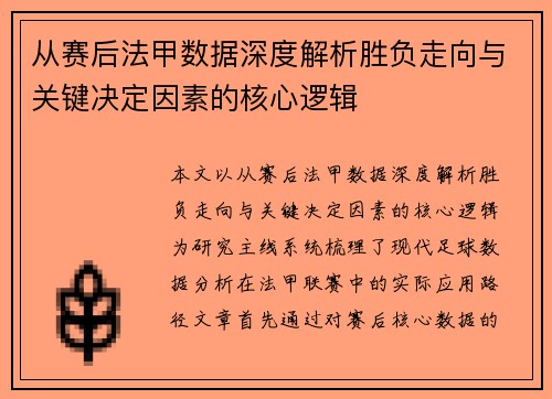 从赛后法甲数据深度解析胜负走向与关键决定因素的核心逻辑 从赛后法甲数据深度解析胜负走向与关键决定因素的核心逻辑