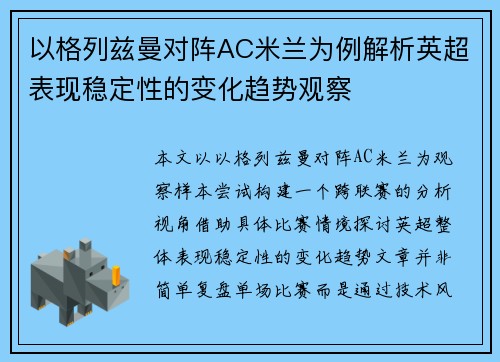 以格列兹曼对阵AC米兰为例解析英超表现稳定性的变化趋势观察 以格列兹曼对阵AC米兰为例解析英超表现稳定性的变化趋势观察
