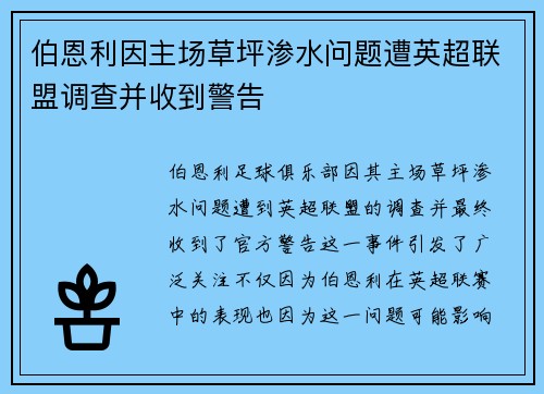 伯恩利因主场草坪渗水问题遭英超联盟调查并收到警告