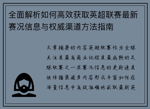 全面解析如何高效获取英超联赛最新赛况信息与权威渠道方法指南