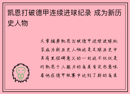 凯恩打破德甲连续进球纪录 成为新历史人物 凯恩打破德甲连续进球纪录 成为新历史人物