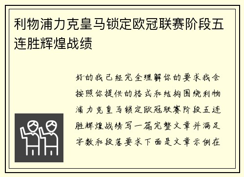 利物浦力克皇马锁定欧冠联赛阶段五连胜辉煌战绩