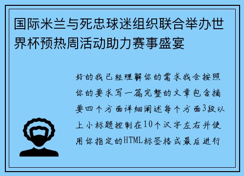 国际米兰与死忠球迷组织联合举办世界杯预热周活动助力赛事盛宴 国际米兰与死忠球迷组织联合举办世界杯预热周活动助力赛事盛宴