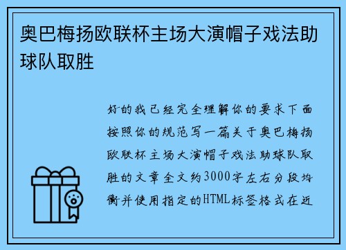 奥巴梅扬欧联杯主场大演帽子戏法助球队取胜