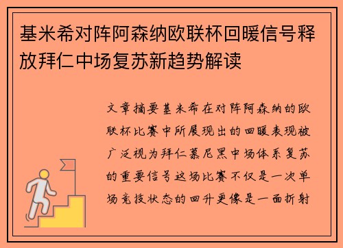 基米希对阵阿森纳欧联杯回暖信号释放拜仁中场复苏新趋势解读