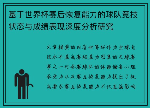 基于世界杯赛后恢复能力的球队竞技状态与成绩表现深度分析研究 基于世界杯赛后恢复能力的球队竞技状态与成绩表现深度分析研究