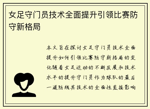 女足守门员技术全面提升引领比赛防守新格局 女足守门员技术全面提升引领比赛防守新格局