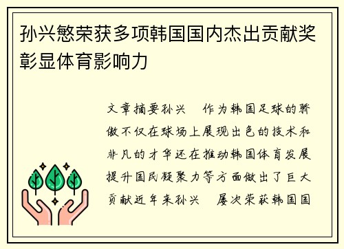 孙兴慜荣获多项韩国国内杰出贡献奖彰显体育影响力 孙兴慜荣获多项韩国国内杰出贡献奖彰显体育影响力
