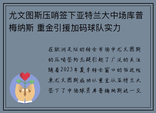 尤文图斯压哨签下亚特兰大中场库普梅纳斯 重金引援加码球队实力 尤文图斯压哨签下亚特兰大中场库普梅纳斯 重金引援加码球队实力