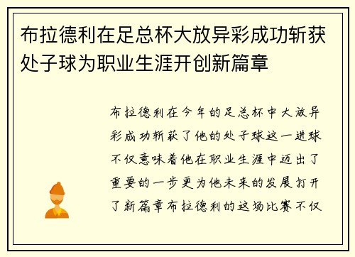 布拉德利在足总杯大放异彩成功斩获处子球为职业生涯开创新篇章