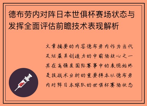 德布劳内对阵日本世俱杯赛场状态与发挥全面评估前瞻技术表现解析