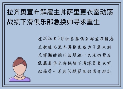 拉齐奥宣布解雇主帅萨里更衣室动荡战绩下滑俱乐部急换帅寻求重生