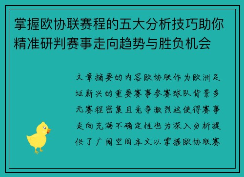 掌握欧协联赛程的五大分析技巧助你精准研判赛事走向趋势与胜负机会 掌握欧协联赛程的五大分析技巧助你精准研判赛事走向趋势与胜负机会