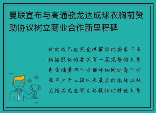 曼联宣布与高通骁龙达成球衣胸前赞助协议树立商业合作新里程碑