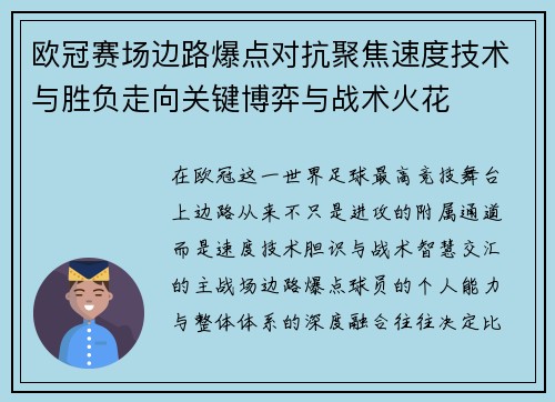 欧冠赛场边路爆点对抗聚焦速度技术与胜负走向关键博弈与战术火花 欧冠赛场边路爆点对抗聚焦速度技术与胜负走向关键博弈与战术火花