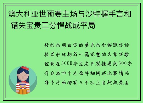 澳大利亚世预赛主场与沙特握手言和 错失宝贵三分悍战成平局 澳大利亚世预赛主场与沙特握手言和 错失宝贵三分悍战成平局