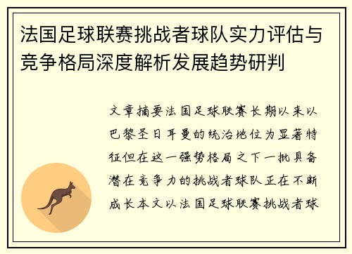 法国足球联赛挑战者球队实力评估与竞争格局深度解析发展趋势研判 法国足球联赛挑战者球队实力评估与竞争格局深度解析发展趋势研判