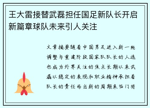 王大雷接替武磊担任国足新队长开启新篇章球队未来引人关注