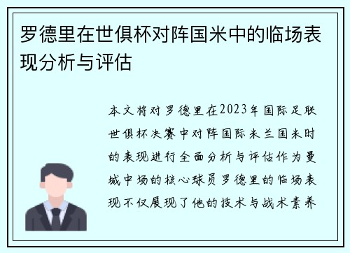 罗德里在世俱杯对阵国米中的临场表现分析与评估 罗德里在世俱杯对阵国米中的临场表现分析与评估