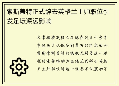 索斯盖特正式辞去英格兰主帅职位引发足坛深远影响 索斯盖特正式辞去英格兰主帅职位引发足坛深远影响