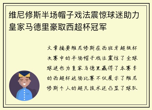 维尼修斯半场帽子戏法震惊球迷助力皇家马德里豪取西超杯冠军 维尼修斯半场帽子戏法震惊球迷助力皇家马德里豪取西超杯冠军