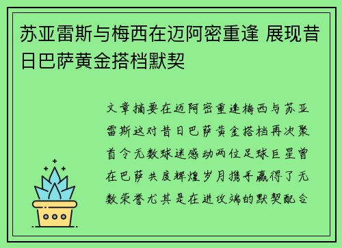 苏亚雷斯与梅西在迈阿密重逢 展现昔日巴萨黄金搭档默契 苏亚雷斯与梅西在迈阿密重逢 展现昔日巴萨黄金搭档默契