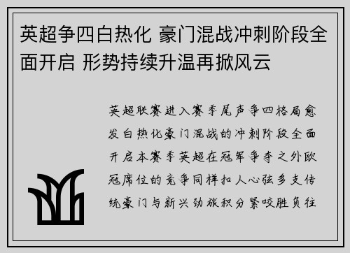 英超争四白热化 豪门混战冲刺阶段全面开启 形势持续升温再掀风云