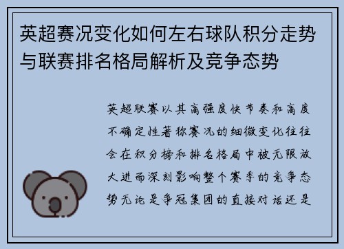 英超赛况变化如何左右球队积分走势与联赛排名格局解析及竞争态势 英超赛况变化如何左右球队积分走势与联赛排名格局解析及竞争态势