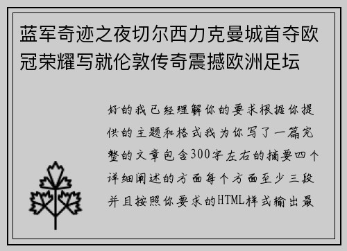 蓝军奇迹之夜切尔西力克曼城首夺欧冠荣耀写就伦敦传奇震撼欧洲足坛