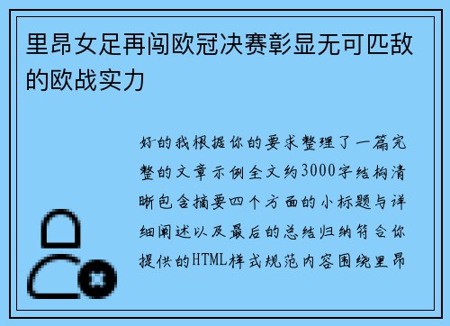 里昂女足再闯欧冠决赛彰显无可匹敌的欧战实力 里昂女足再闯欧冠决赛彰显无可匹敌的欧战实力