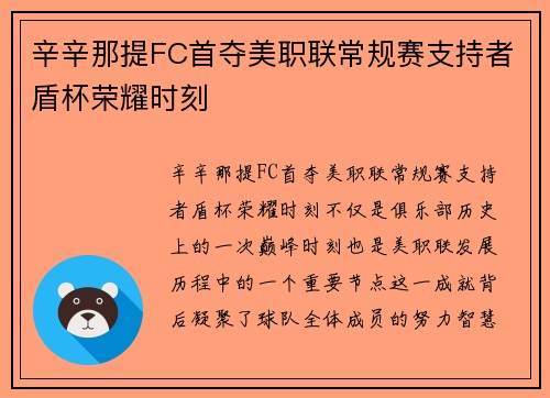 辛辛那提FC首夺美职联常规赛支持者盾杯荣耀时刻 辛辛那提FC首夺美职联常规赛支持者盾杯荣耀时刻