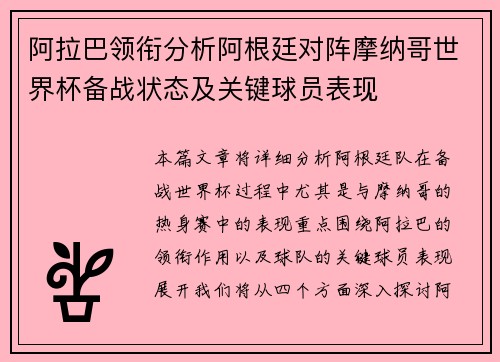 阿拉巴领衔分析阿根廷对阵摩纳哥世界杯备战状态及关键球员表现