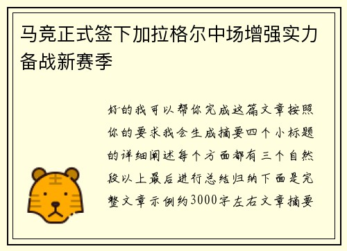 马竞正式签下加拉格尔中场增强实力备战新赛季 马竞正式签下加拉格尔中场增强实力备战新赛季