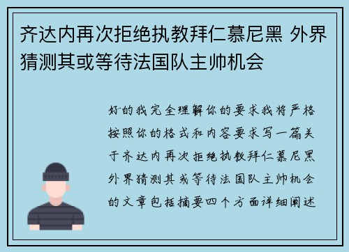 齐达内再次拒绝执教拜仁慕尼黑 外界猜测其或等待法国队主帅机会 齐达内再次拒绝执教拜仁慕尼黑 外界猜测其或等待法国队主帅机会