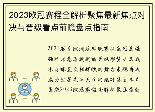 2023欧冠赛程全解析聚焦最新焦点对决与晋级看点前瞻盘点指南