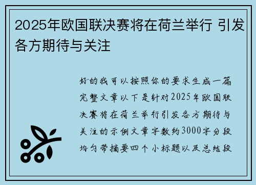 2025年欧国联决赛将在荷兰举行 引发各方期待与关注